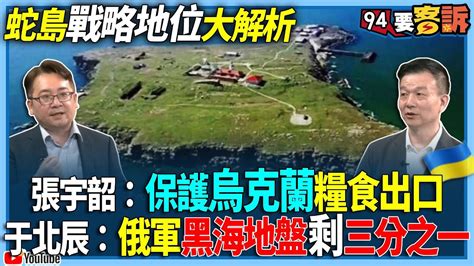 【94要客訴】蛇島戰略地位大解析！張宇韶：保護烏克蘭糧食出口！于北辰：俄軍黑海地盤剩三分之一！ Youtube