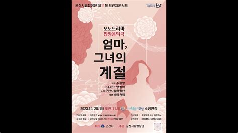 군산시립합창단 제11회 브런치 콘서트 합창 음악극 엄마 그녀의 계절 2023년10월20일 YouTube