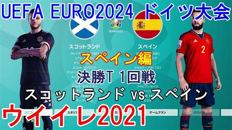 ウイイレ2021 Uefa Euro2024 ドイツ大会【スペイン編】4』決勝t 1回戦 スコットランド Vs スペイン Youtube