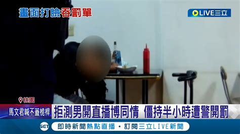 出事找網友討拍？男酒駕拒酒測 強詞奪理稱在早餐店裡喝 質疑開單公正性 還直播博取網友聲援│記者 石明啟 屈道昀│【live大現場】20231011│三立新聞台 Youtube