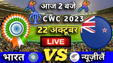 LIVE INDIA VS NEW ZEALAND CWC 2023 Cricket Match Today INDVSNZ