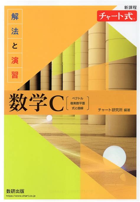 【楽天市場】新課程 チャート式 解法と演習 数学c ベクトル、複素数平面、式と曲線 ：学参ドットコム楽天市場支店