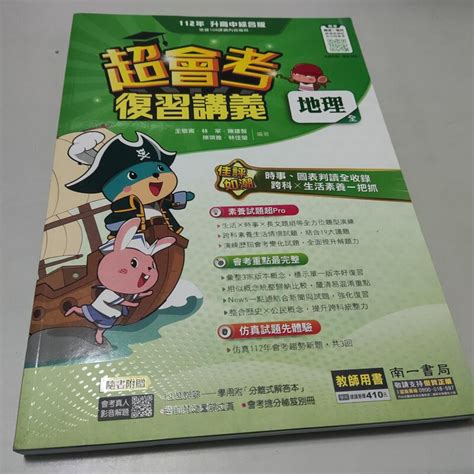 112升高中綜合版 超會考復習講義 地理 教師用書》│南一│王敬甯ㄅ9 蝦皮購物