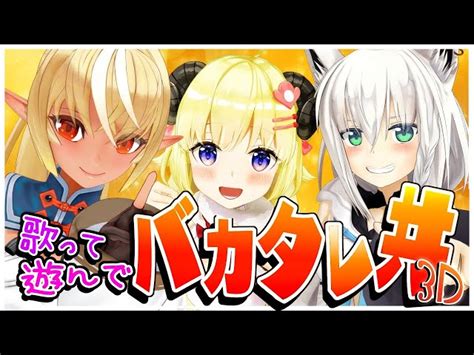 白上フブキさんのアーカイブ一覧[3d][p 1]｜vtuber Ch