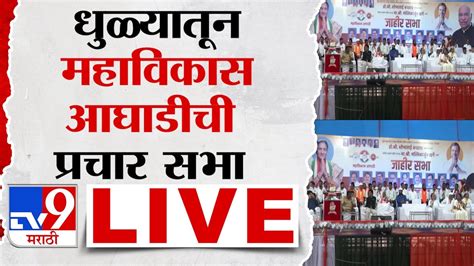 Mahavikas Aghadi Sabha Live धुळ्यातून शोभा बच्छाव यांच्या प्रचारार्थ