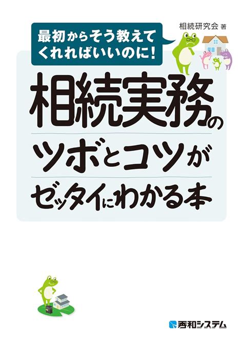 Jp 相続実務のツボとコツがゼッタイにわかる本 Ebook 相続研究会 本