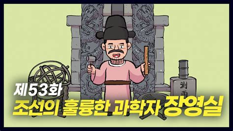 조선의 훌륭한 과학자 장영실역사만화 53화 공부왕찐천재 Youtube