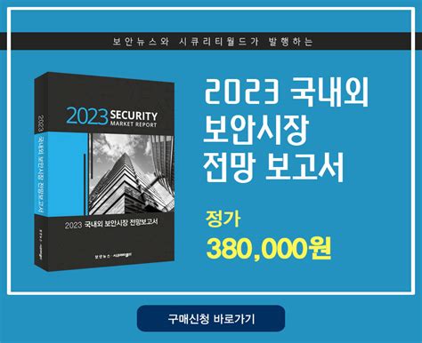 2023 국내외 보안시장 전망보고서