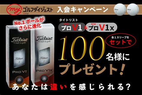 【今月のプレゼント・第2弾】タイトリスト・ニュー「プロv1」and「プロv1x」あなたはどっち 謹製お試しセットを100名様に Myゴルフ