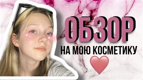 Обзор на мою косметику||моя косметика - YouTube