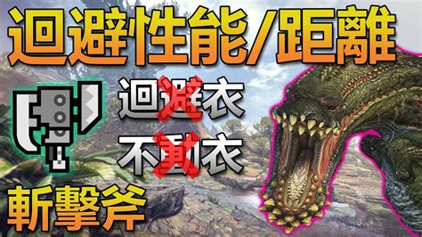 【魔物獵人世界 Mh World】迴避流 斬擊斧 Vs 歷戰恐暴龍！evasion Switch Axe Tempered