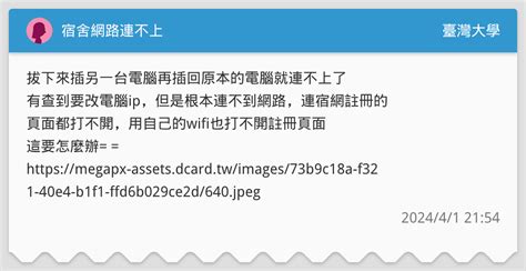 宿舍網路連不上 臺灣大學板 Dcard