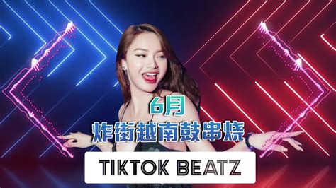 💥6月抖音越南鼓神曲 Vol 9 💥 Hot Dj Tiktok Remix Lagutiktok Tiktokviral