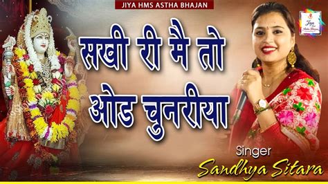 सखी री मैं तो ओढ़ चुनरिया Sandhya Sitara Sakhi Re Mein To Od