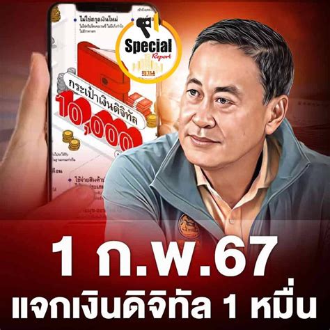 ฐานเศรษฐกิจthansettakij แจกเงินดิจิทัล 10000 รัฐบาลพร้อมโอนเงิน วัน