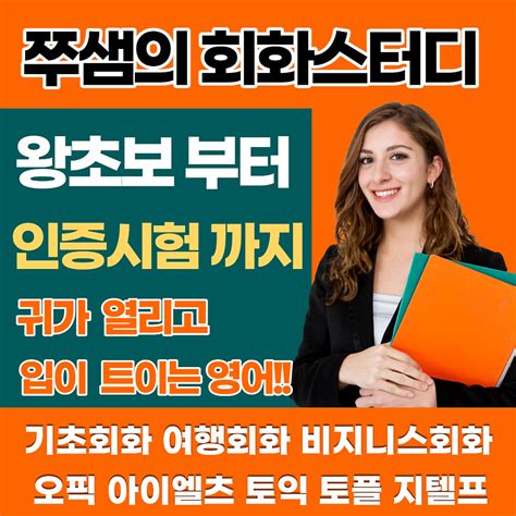 오산 성인영어회화 왕초보 일상회화 평택 주부 여행영어회화 기초부터 아이엘츠 토익 토플 오픽 승진시험대비 워킹홀리데이