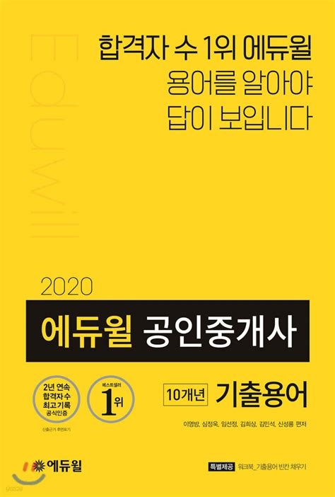 2020 에듀윌 공인중개사 10개년 기출용어 예스24