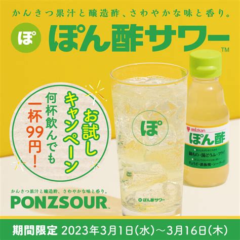 【全国10店舗】茶色の「味ぽん®」じゃないよ！？今話題の「ぽん酢サワー™」が何杯飲んでも1杯99円税込となるお試しキャンペーンを 2023