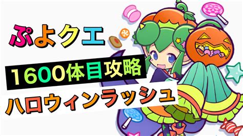 【ぷよクエ】【ギルイベ】ハロウィンラッシュ1600体目 攻略動画 Youtube