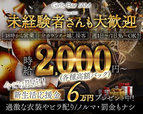 Girls Bar Jam（ガールズバージャム）【公式体入・求人情報】中山・ガールズバー ガールズバーバイトなら 体入ショコラ