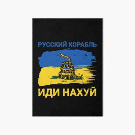 "Russian Warship, go F yourself. Idi Nahui." Art Board Print by nookworker | Redbubble