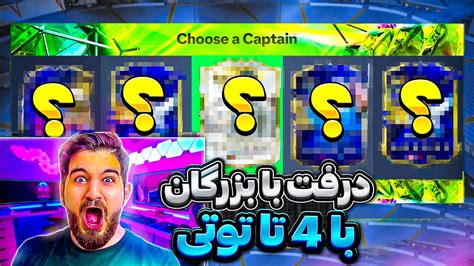 ویدیو درفت اف سى 24 با درفت بزرگان قسمت یازدهم به همراه چهار توتى🤯😱🤩😍🔥