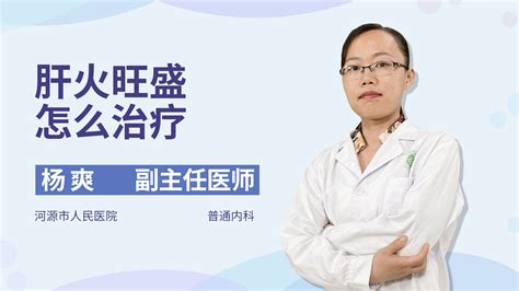 肝火旺盛，内科医生教你如何调理 凤凰网视频 凤凰网