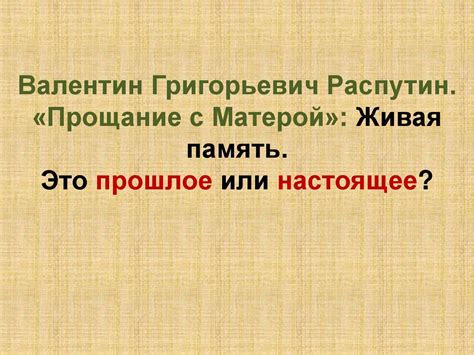 Валентин Григорьевич Распутин. «Прощание с Матерой»: Живая память ...