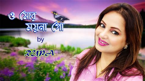 O Mor Moyna Go Rupa Ghosh Bengali Modern Song Youtube