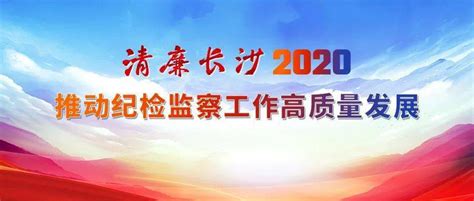 践行“两个维护”，强化政治监督，长沙交出这样的答卷疫情