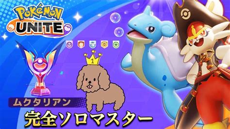 【ポケモンユナイト】完全ソロラン1300～ やりますよっと ポケモン関連情報のまとめ動画