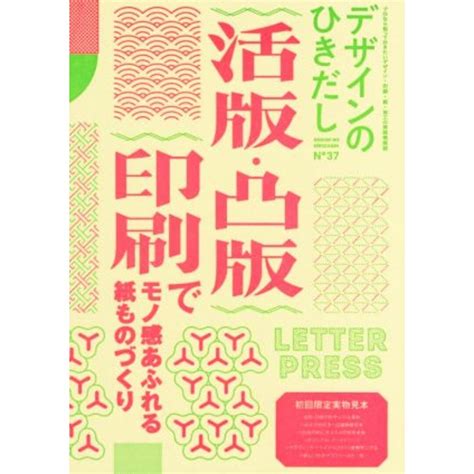 デザインのひきだし37 特集 活版・凸版印刷でモノ感あふれる紙ものづくり／グラフィック社編集部編者の通販 By ブックオフ ラクマ店｜ラクマ