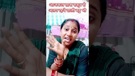 सास ससुर से अलग रहने वाली बहुएं भी 🔥trending Funny 🤣comedy Viral