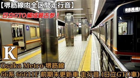 堺筋線内全区間走行音Osaka Metro堺筋線 66系前期未更新車 66611F 走行音 日立GTO車 YouTube