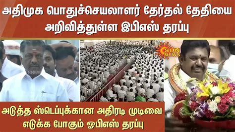 அதிமுக பொதுச்செயலாளர் தேர்தல் தேதியை அறிவித்துள்ள Eps தரப்புஅதிரடி