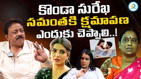 Rgv Sensational Comments On Konda Surekha Samantha Naga Chaitanya