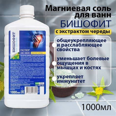 Бишофит Магниевая соль для ванн с чередой 1л - купить с доставкой по ...