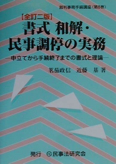 楽天ブックス 書式和解・民事調停の実務全訂2版 申立てから手続終了までの書式と理論 茗茄政信 9784896280623 本