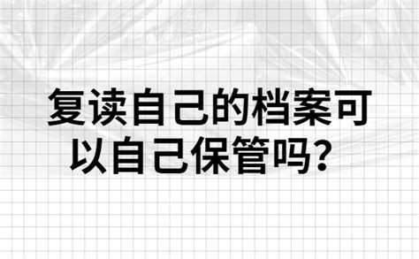 复读自己的档案可以自己保管吗？千万不能这样做 档案查询网