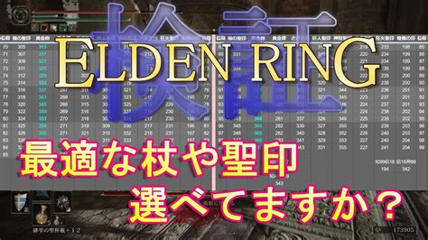 【エルデンリング】杖と聖印の魔術＆祈祷補正魔法威力修正一覧 Youtube