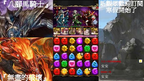 【神魔之塔】八腳馬騎士 夢魘級〔皮卡雙成就通關〕（每關有附語音） Youtube