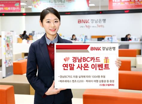 Bnk경남은행 경남bc카드 연말 사은 이벤트 일요신문