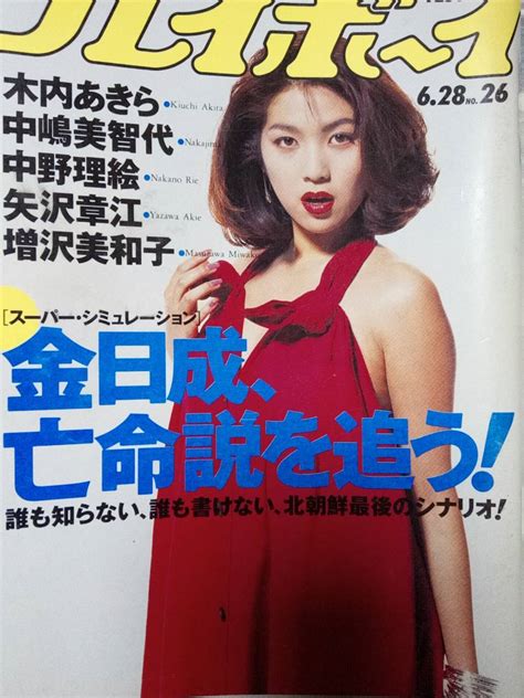 【傷や汚れあり】週刊プレイボーイ 1994年6月28日号 No 26「表紙 裏表紙）擦れ傷有り」木内あきら6p中野理絵6p矢沢章江3p増沢