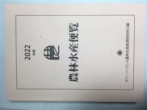 楽天ブックス 農林水産便覧2022年版 グリーン・プレス農林水産経済研究所 編 9784907804442 本