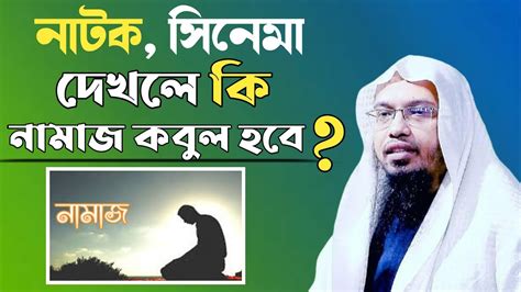 নাটক সিনেমা দেখলে কি নামাজ কবুল হবে শায়েখ আহমদুল্লাহ Holymassage100 Youtube