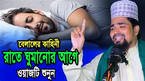 কালো সাহাবী বেলালের কাহিনী রাতে ঘুমানোর আগে ওয়াজটি শুনুন Mawlana