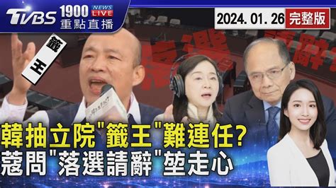 韓國瑜立法院辦公室抽中「籤王」有不連任詛咒 周玉蔻問「院長落選是否請辭」游錫堃走心20240126｜1900重點直播完整版｜tvbs新聞 Tvbsnews02 Moe Zine