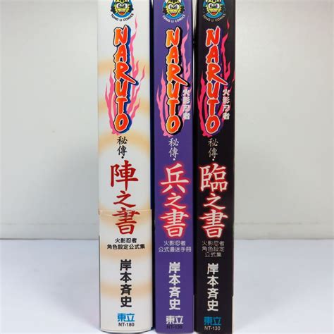 【綠鈕二手書店】＜火影忍者：秘傳 臨之書、兵之書、陣之書，三冊合售 自有書，封面輕微摺痕，如照片＞東立出版－岸本齊史 蝦皮購物