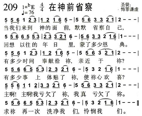 赞美诗歌1384首 第209首 在神前省察 空中相遇