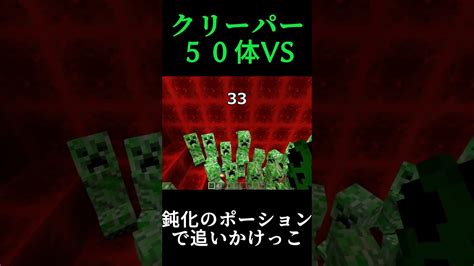 爆発されたら即終了！！クリーパー50体と鈍化のポーションを飲んで追いかけっこしてみた Minecraft Shorts マイクラ